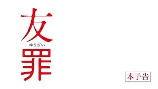 【公式】『友罪』大ヒット上映中！／本予告