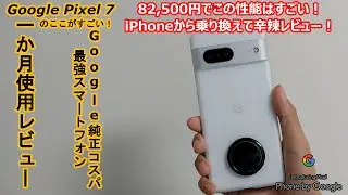 Pixel7レビュー! 一か月使用したので簡潔にレビューしました!