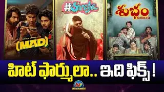 Telugu Movies Success Formula ? | MAD Square | #Single | Subham | NTV ENT