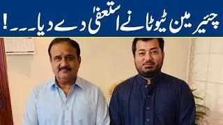 Chairman Tevta resigned from his post | Breaking News | Lahore News HD