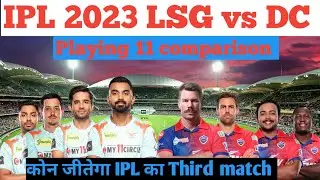 IPL 2023 LSG vs DC playing 11 comparison ll IPL 2023 LSG vs dc कौन जीतेगा ll 💯 accurate playing 11
