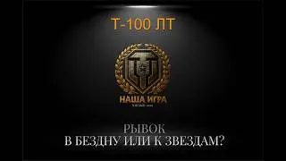 Т-100ЛТ: МЕТКА В МЕТКЕ (3) | MT SHORTS