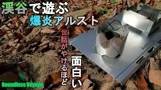 たかがアルスト されどアルスト [バンドレス ボヤージュ][アルコールストーブ][UL]