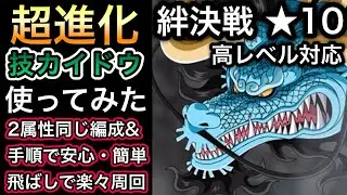 【トレクル】絆決戦 VS カイドウ ★10 高レベル対応!!超進化 技カイドウ使ってみた!!1階飛ばし!!2属性同じ編成＆手順で安心・簡単!!【ニカボニー】【超BOSS】【OPTC】