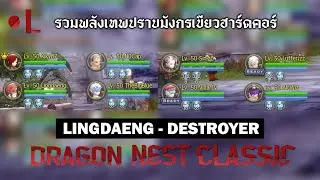 [ Dragon Nest Classic ] รวมพลังปราบ GDN HARDCORE อีกครั้ง | จริงจังป่ะ
