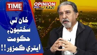 Hukomat Etri Kamzor? | Opinion | With Ali Kazi | Time News HD