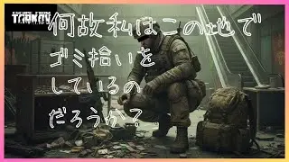 【タルコフ】第二回現地調達！今回の目標は…？♯1【EFT】