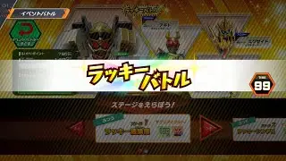 【イベントバトル】ガンバレジェンズ　ラッキーバトル　【ふつう　ステージ1、2】　加速する魂