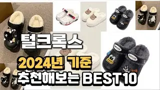 2024년 불티나게 팔린 털크록스 추천순위 TOP10