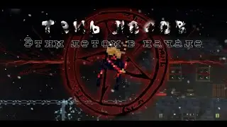 Анонс Фильма Тень Лесов (лост майнер, lost miner)