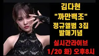 실시간 라이브) 김다현 까만백조 정규앨범3집 발매축하 실시간 라이브 1월20일 화 오후8시
