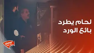 لحام يطرد بائع الورد 💔🥺 ردة فعل الناس عالظلم بالفيديو غير منطقية