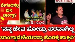 Illegal Bangladeshi Immigrants : 'ನನ್ನ ಜೀವ ಹೋದ್ರು ಪರವಾಗಿಲ್ಲ ಬಾಂಗ್ಲಾದೇಶಿಯರನ್ನು ಹೊರಕ್ಕೆ ಹಾಕ್ತಿನಿ'