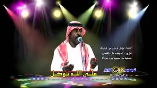 الفنان عبدالباسط الشاعر على الله توكل