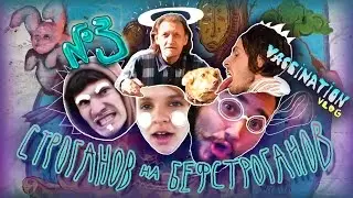 Строганов на Бефстроганов - VacciNation ART Vlog #3