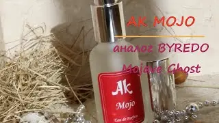 AK Mojo / аналог Byredo Mojave Ghost