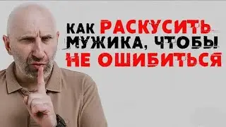 Сатья.Как раскусить мужика,чтобы не ошибиться 