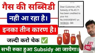 Gas Subsidy Nahi Aa Raha Hai Kya Kare !! Gas Subsidy Not Received !! Gas Subsidy problem Solve
