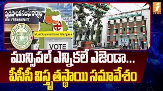 మున్సిపల్ ఎన్నికలే ఎజెండా... పీసీసీ విస్తృతస్థాయి సమావేశం | Congress PCC Meeting at Gandhi Bhavan
