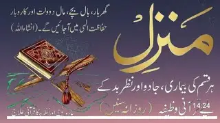 Manzil dua full | منزل| recitation||001, cure and protection from black magic, jinn' evil spirit