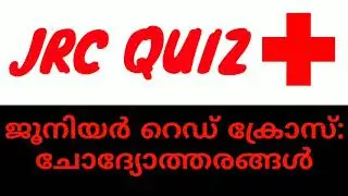 JRC quiz/ജെ ആർ സി ക്വിസ്/JRC quiz in Malayalam/Junior Red Cross Quiz Malayalam/RedCrossQuiz/JRC exam