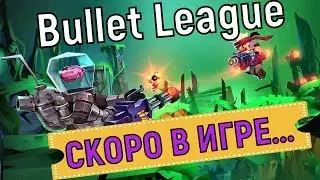 Bullet League 💥 Скоро обновление в игре 💥 Update soon