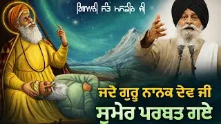 ਜਦੋਂ ਗੁਰੂ ਨਾਨਕ ਦੇਵ ਜੀ ਸੁਮੇਰ ਪਰਬਤ ਗਏ | Full Katha | Giyani Sant Maskeen Ji Katha 