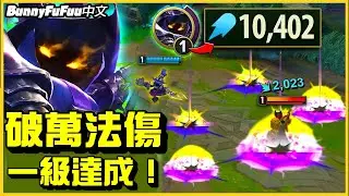 【BunnyFuFuu中文】維迦一等破萬AP 強行凱瑞以一敵千！ (中文字幕) -LoL英雄聯盟