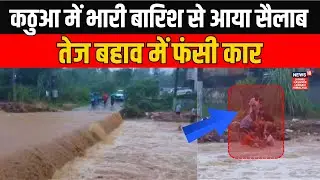 Kathua Rain Havoc: Flash Flood Engulfs Vehicle, SDRF and Police Conduct Rescue | News18 JKLH