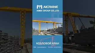Aicrane козловой кран 10 тонн в г. Самарканд, Узбекистан