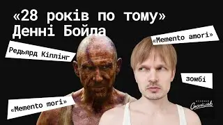 «28 років по тому» Денні Бойла / розбір кіномена Станіслава