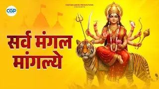 सर्व मंगल मांगल्ये | Sarva Mangal Mangalye with lyrics | Auspicious & Divine Durga Mantra #devi