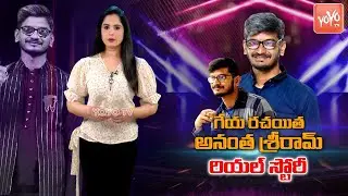 Lyricist Ananta Sriram Real Life Story ( Biography ) | Anantha Sriram Family | West Godavari |YOYOTV