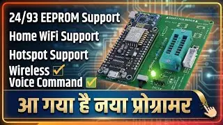 Smart wifi EEprom Programmer. सिर्फ बोलने से होगा IC प्रोग्राम 😲
