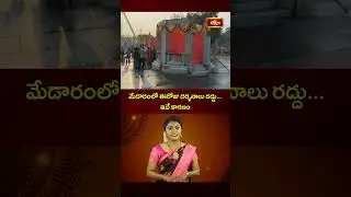 మేడారంలో ఈరోజు దర్శనాలు రద్దు #medaram #samakkasarakka #medaramjathara  #MedaramUpdates