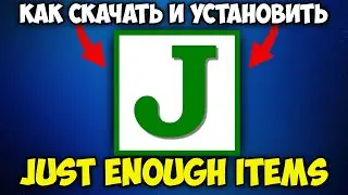Как Скачать и Установить Мод Just Enough Items в Майнкрафт | Мод JEI Майнкрафт
