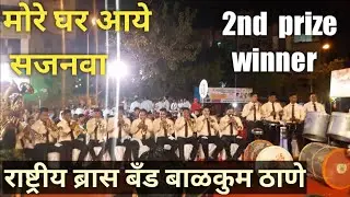 #thane Rashtriya brass band pathak balkum thane . Aamdar chashak kalyan sai chowk