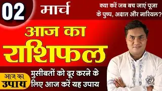 2 March | Aaj Ka Rashifal | आज का राशिफल-Today Horoscope-मेष से मीन-Daily Rashifal |Suresh Shrimali