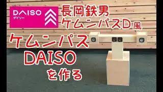 長岡鉄男のE-13ケムンパスDを小型化！ダイソー300円スピーカーでケムンパスDAISOを作る動画