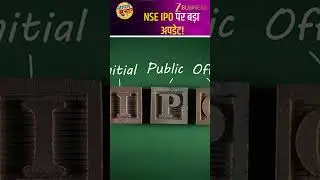 NSE IPO Update: SEBI से NoC मिला | DRHP अप्रैल तक | 100% OFS Explained