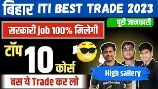 iti best course for government job || bihar iti top 10 trade 2023 || bihar iti counselling 2023 ||