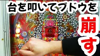 【家パチ】ビッグシューター打つわよ！　#278