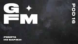 ПОДКАСТ GUARDIAN.FM #16 &mdash; &laquo;Ребята из Баржи&raquo;