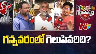 Gannavaram Public Talk on 2024 AP Elections | AP Elections 2024 | Ntv