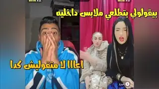 كروان مشاكل معاه جوله رسميه ودخلت ميرو قالت كلام ضحك وكروان اتفاجئ منها😂لايفوتك