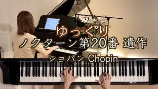 【ゆっくり動画 ノクターン20番 遺作/ショパン 】Chopin/ Nocturne Op.posth Cis moll   映画『戦場のピアニスト』より@1211piano