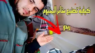 طريقة تقطيع وتجميع ستائر اليمنيوم #ريدو_اليمنيوم#شرح من الاول إلى الأخير
