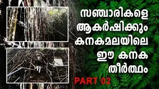 Kanaka theertham | കാണാം കനകമലയുടെ ഈ തീർത്ഥജലം | One Step With Mallus | Part 02 | Vlog 04