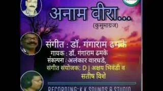 Anamvira अनाम वीरा कविता इयत्ता ७ वी मराठी