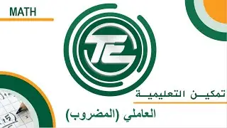 يوس (YÖS) رياضيات 1- بحث الأعداد : العاملي